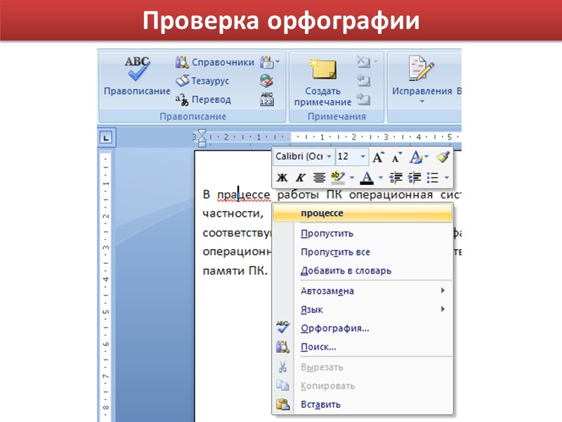 Проверка орфографии